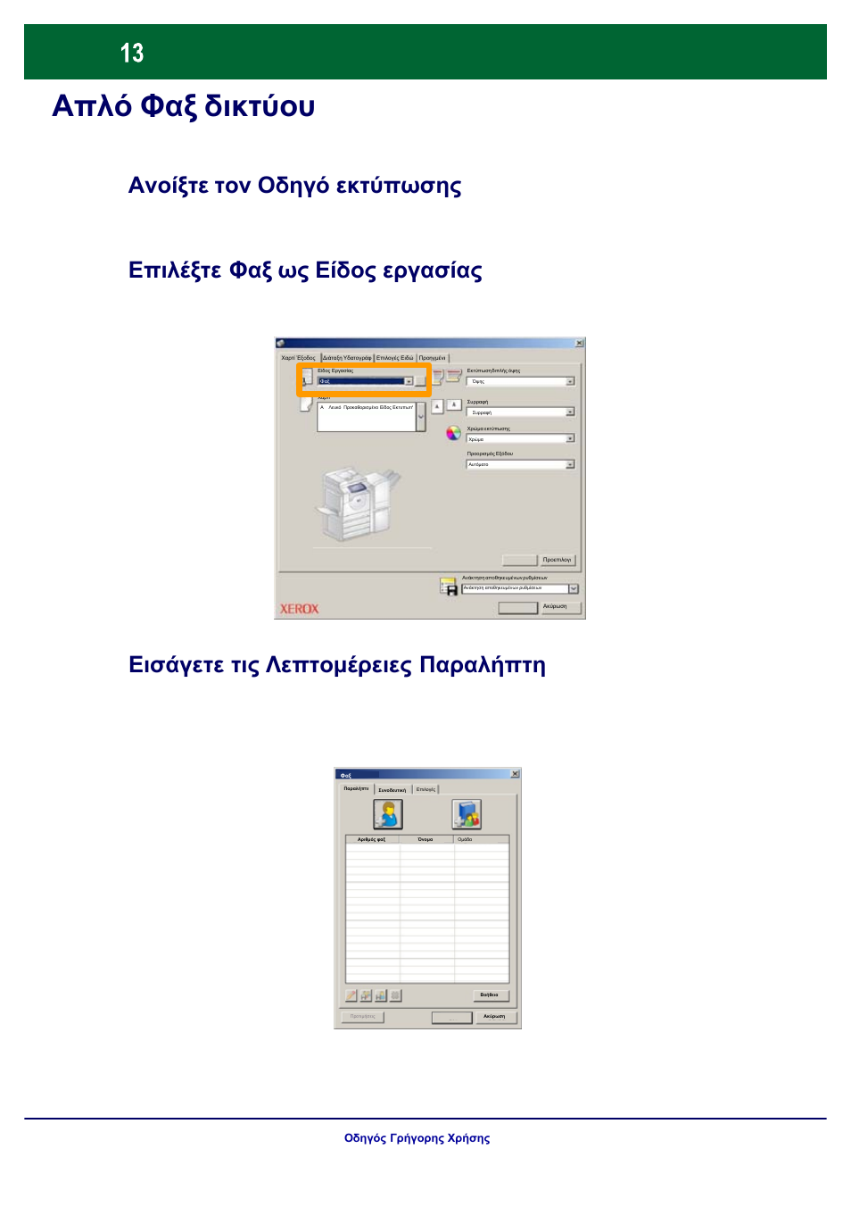 Απλό φαξ δικτύου lan | Xerox WorkCentre 7328-7335-7345-7346 con built-in controller-17843 User Manual | Page 110 / 128