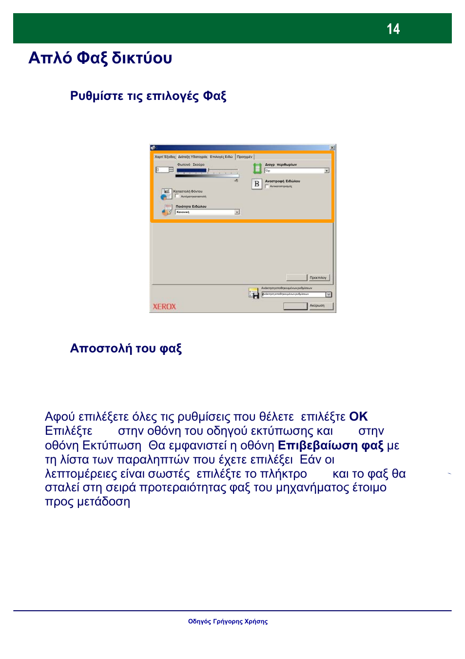 Απλό φαξ δικτύου lan | Xerox WorkCentre 7328-7335-7345-7346 con built-in controller-17843 User Manual | Page 111 / 128