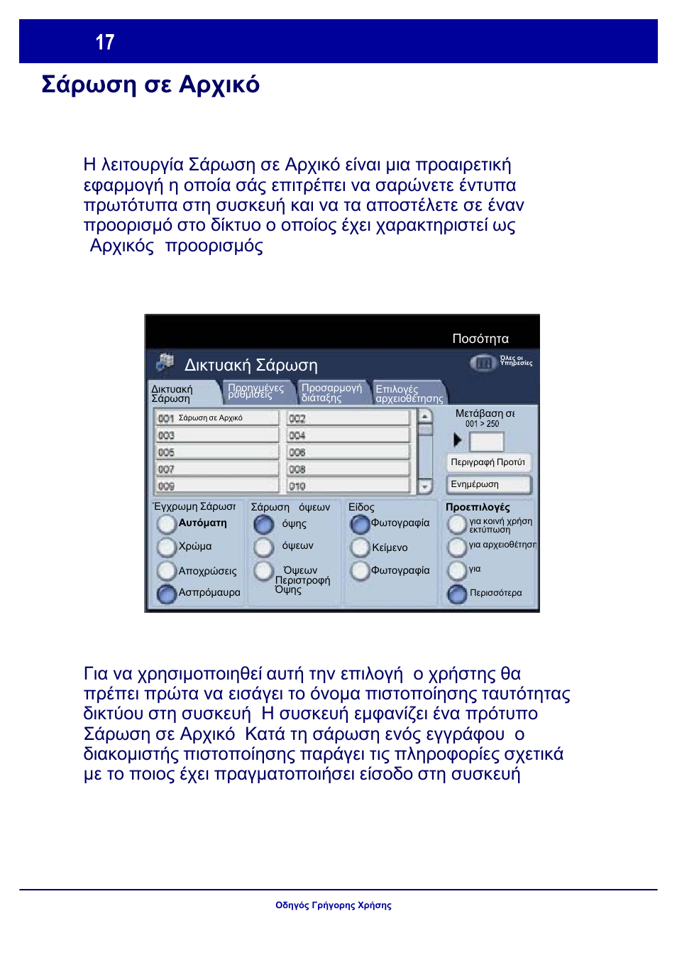 Σάρωση σε αρχικό | Xerox WorkCentre 7328-7335-7345-7346 con built-in controller-17843 User Manual | Page 114 / 128