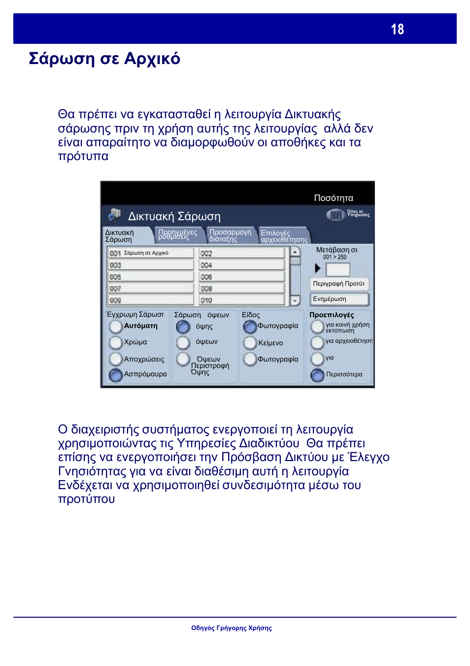 Σάρωση σε αρχικό | Xerox WorkCentre 7328-7335-7345-7346 con built-in controller-17843 User Manual | Page 115 / 128