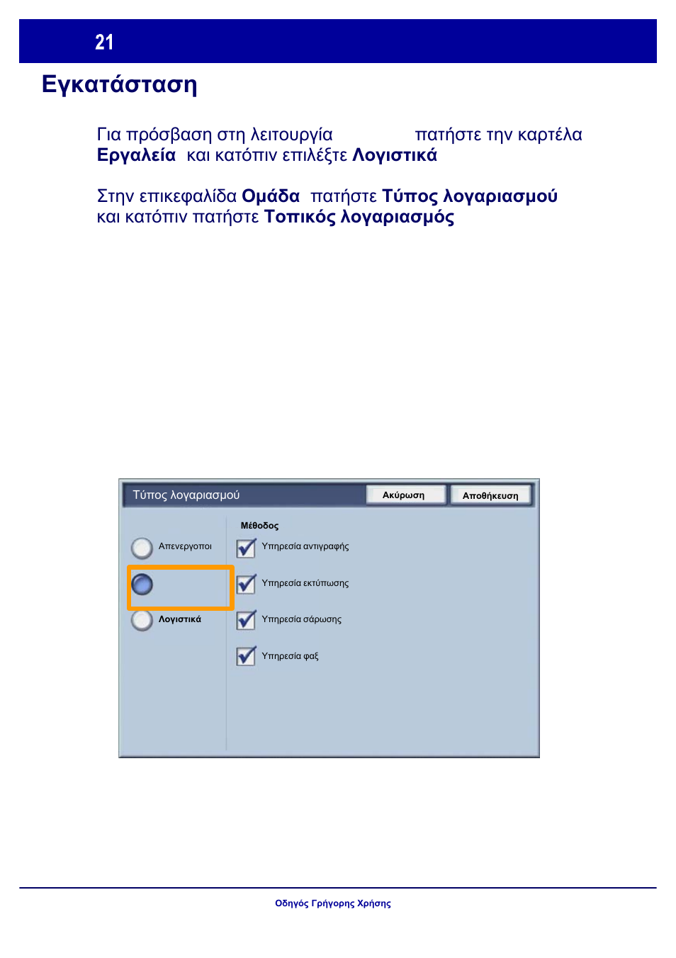 Εγκατάσταση auditron | Xerox WorkCentre 7328-7335-7345-7346 con built-in controller-17843 User Manual | Page 118 / 128