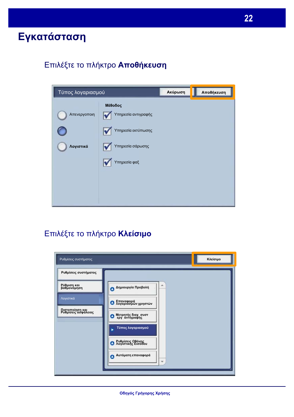 Εγκατάσταση auditron | Xerox WorkCentre 7328-7335-7345-7346 con built-in controller-17843 User Manual | Page 119 / 128