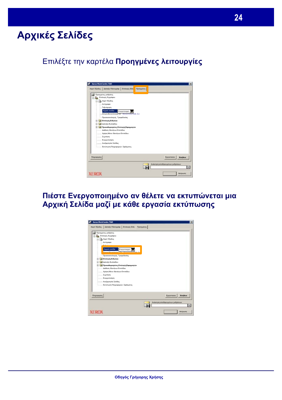 Αρχικές σελίδες | Xerox WorkCentre 7328-7335-7345-7346 con built-in controller-17843 User Manual | Page 121 / 128