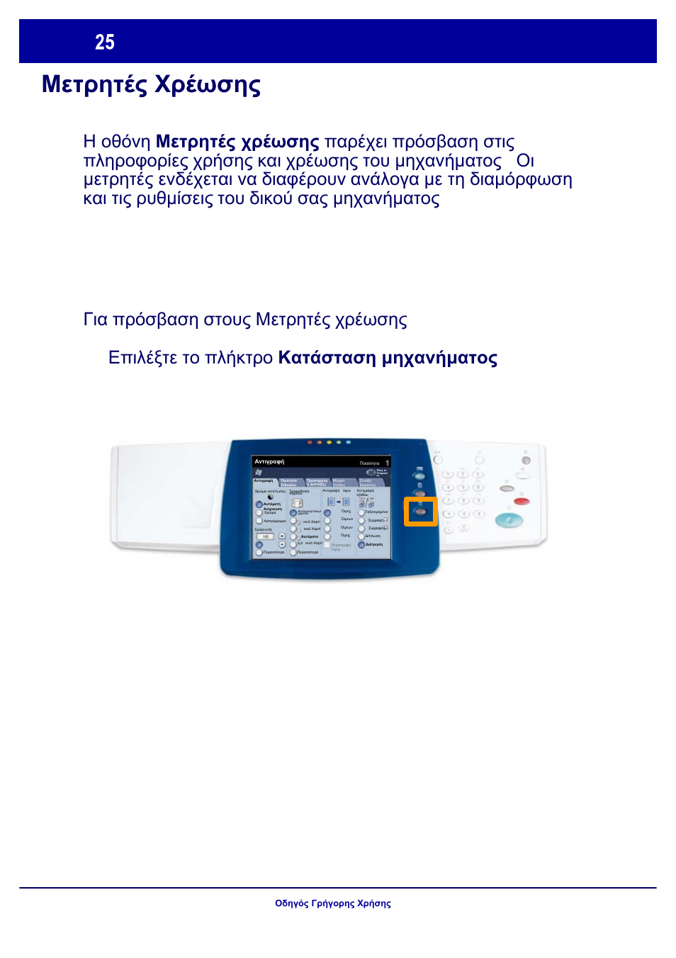 Μετρητές χρέωσης | Xerox WorkCentre 7328-7335-7345-7346 con built-in controller-17843 User Manual | Page 122 / 128