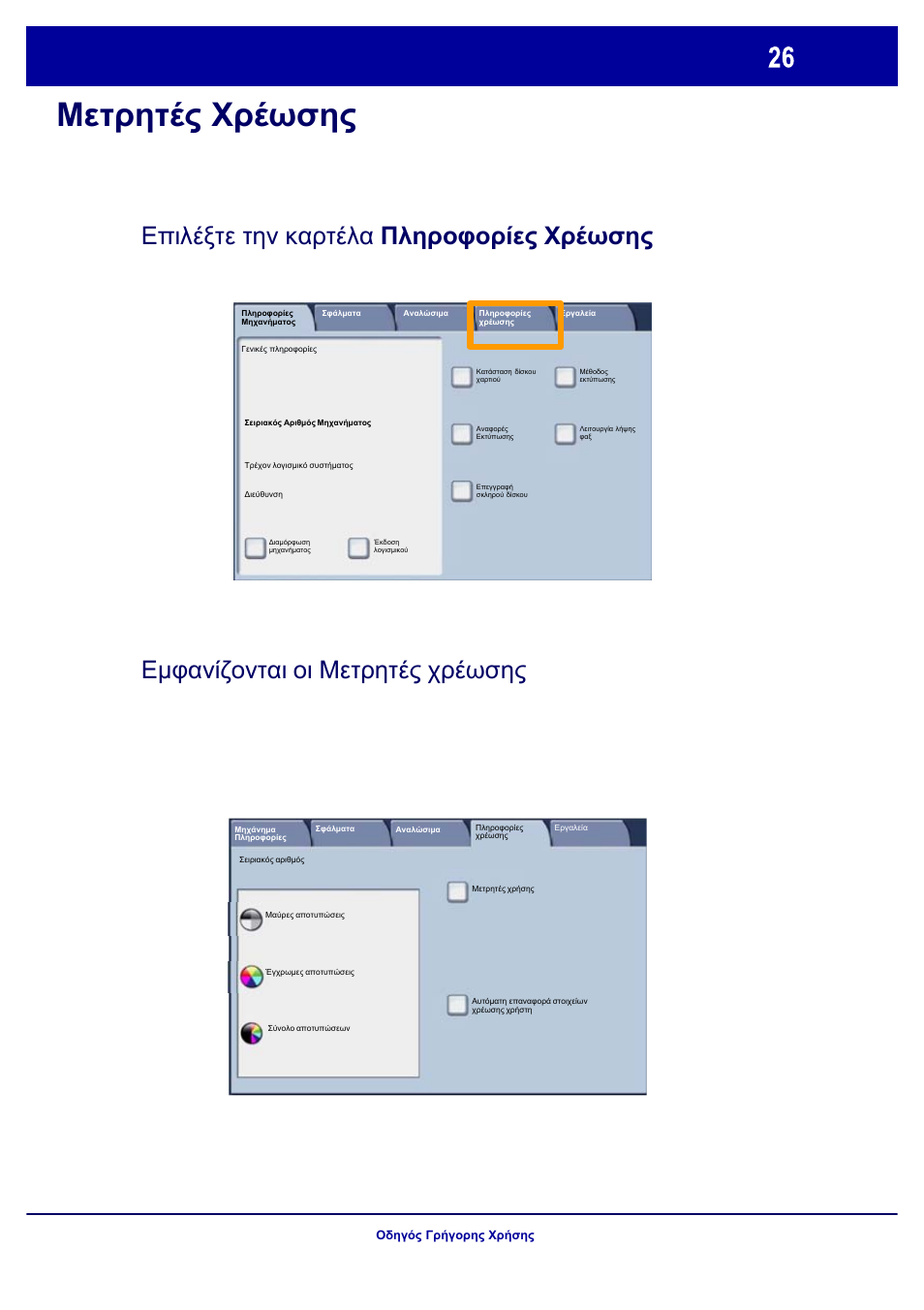 Μετρητές χρέωσης | Xerox WorkCentre 7328-7335-7345-7346 con built-in controller-17843 User Manual | Page 123 / 128