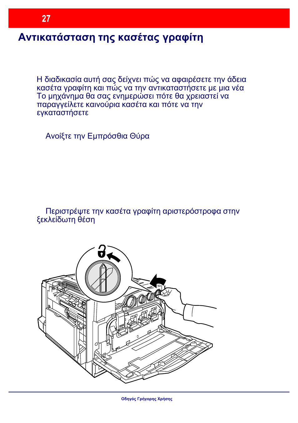 Αντικατάσταση της κασέτας γραφίτη | Xerox WorkCentre 7328-7335-7345-7346 con built-in controller-17843 User Manual | Page 124 / 128