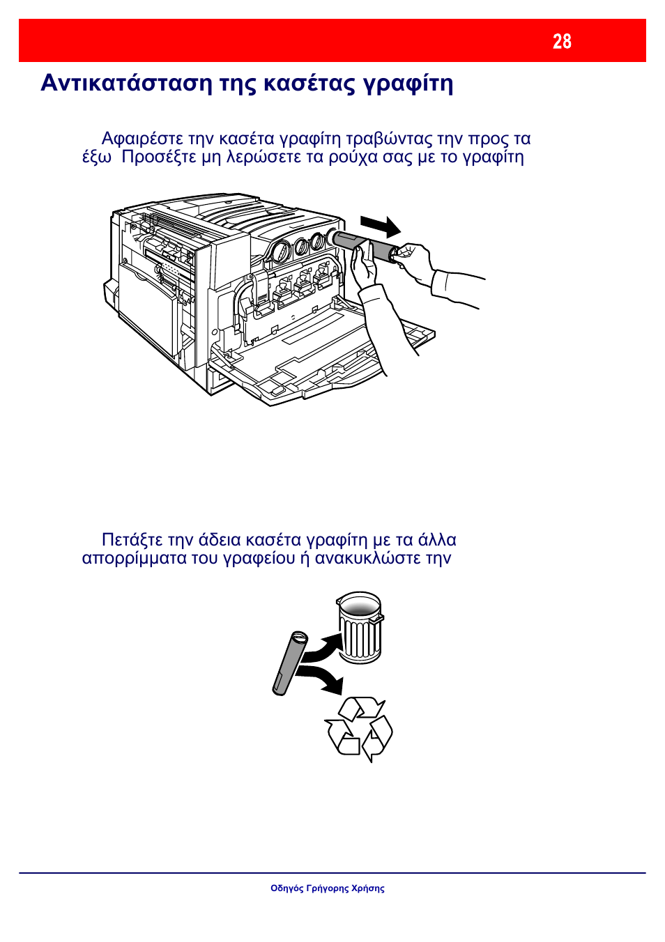 Αντικατάσταση της κασέτας γραφίτη | Xerox WorkCentre 7328-7335-7345-7346 con built-in controller-17843 User Manual | Page 125 / 128