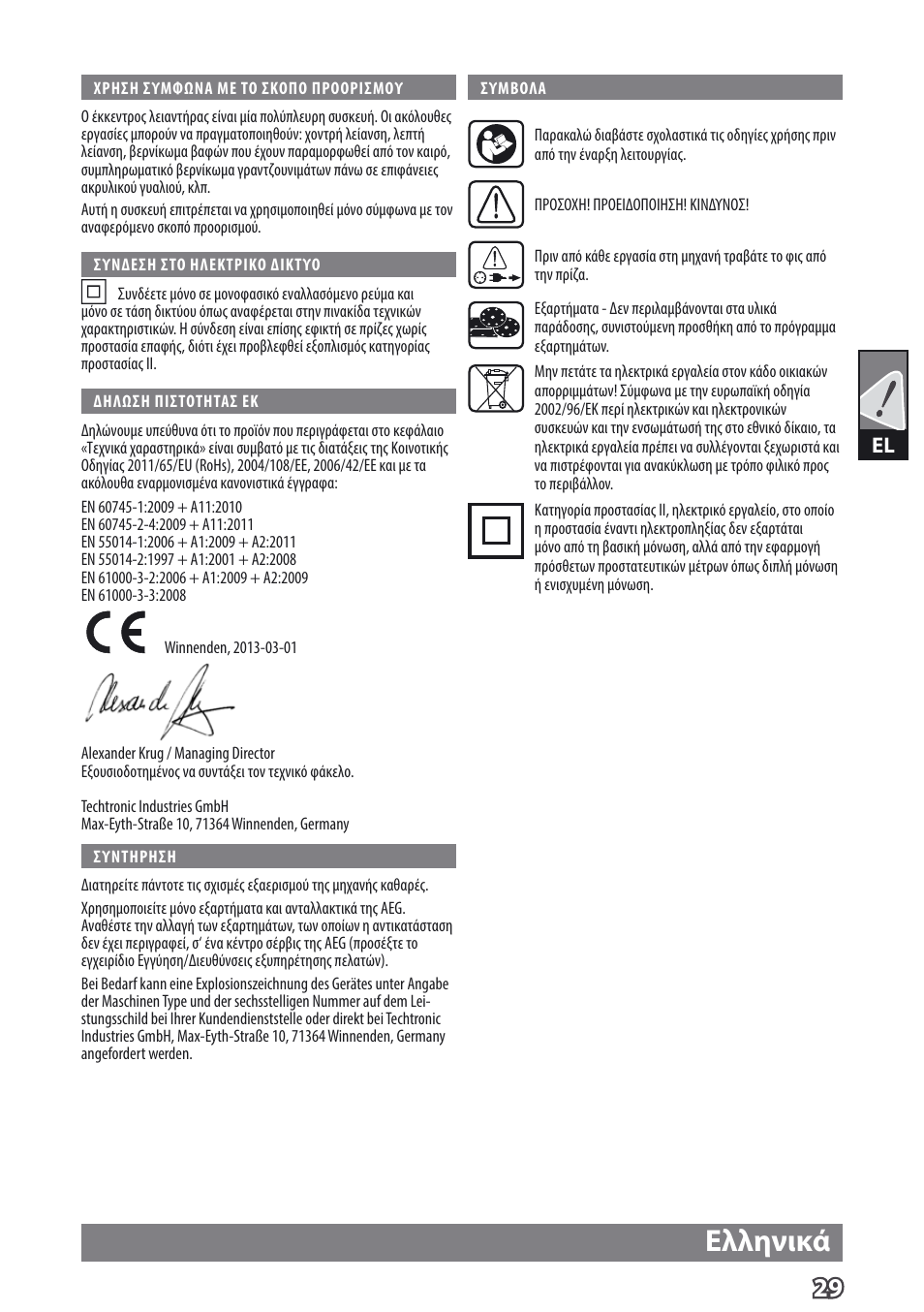 Ελληνικά | AEG EX 125 ES User Manual | Page 31 / 64