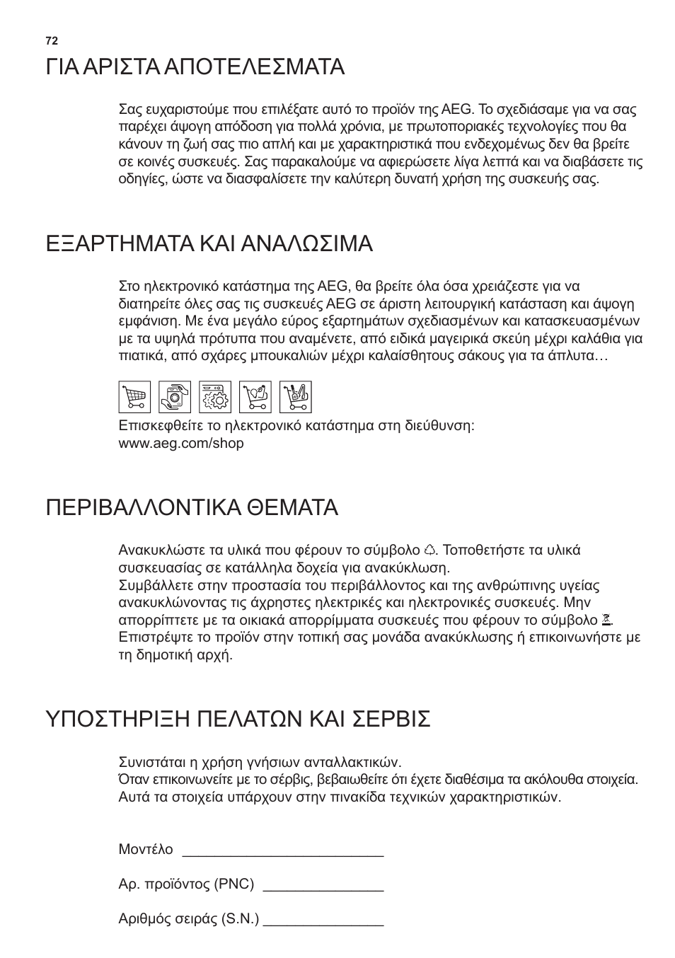 Γία αρίστα αποτελεσματα, Εξαρτηματα καί αναλωσίμα, Περίβαλλοντίκα θεματα | Υποστηρίξη πελατων καί σερβίσ | AEG X66453MD10 User Manual | Page 72 / 96