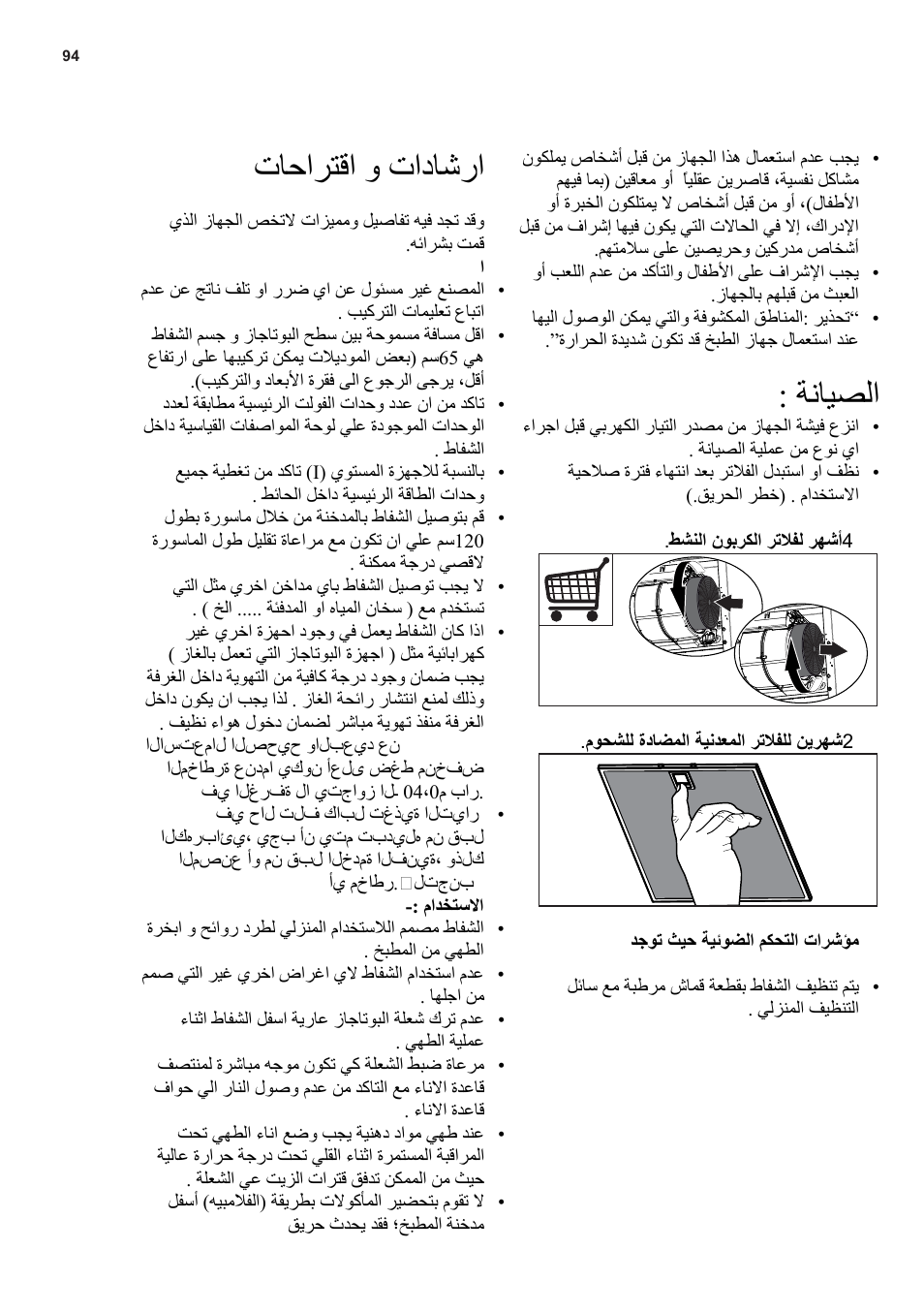 تﺎﺣاﺮﺘﻗا و تادﺎﺷرا, ﺔﻧﺎﻴﺼﻟا | AEG X66453MD10 User Manual | Page 94 / 96