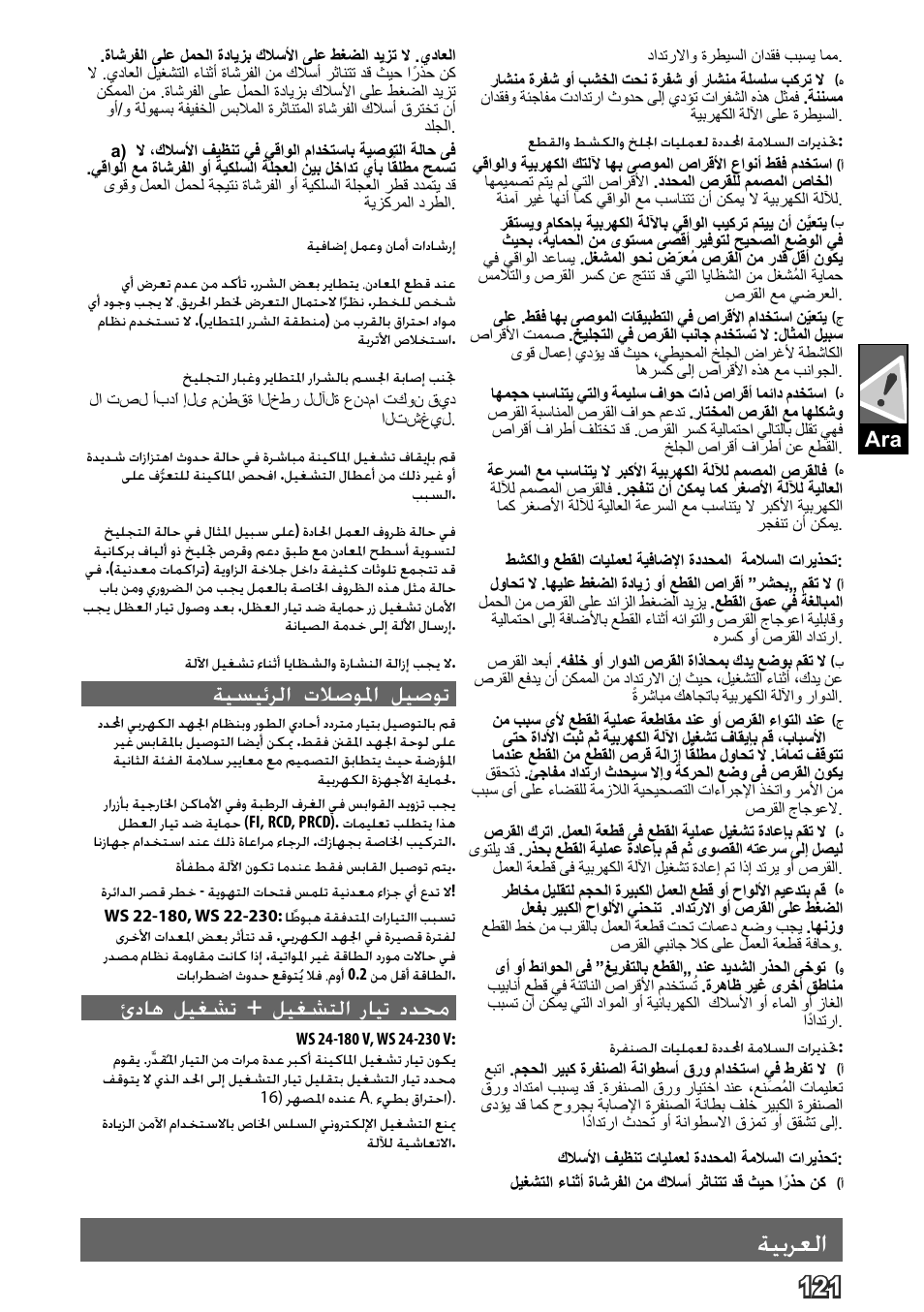 Deutsch, ةيبرعلا, ةدَّدلمحا مادختسلاا طورش | لمعلا حئاصن, ةنايصلا, زومرلا, ةيسيئرلا تلاصولما ليصوت, ئداه ليغشت + ليغشتلا رايت ددحم | AEG WS 24-180 User Manual | Page 123 / 126