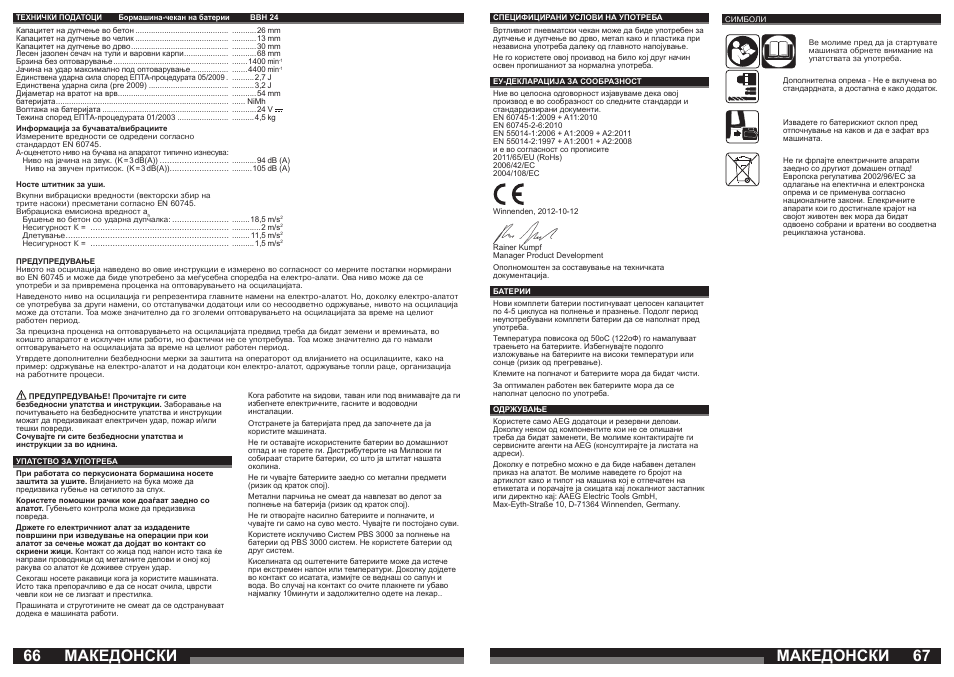 Македонски | AEG BBH 24 User Manual | Page 34 / 37