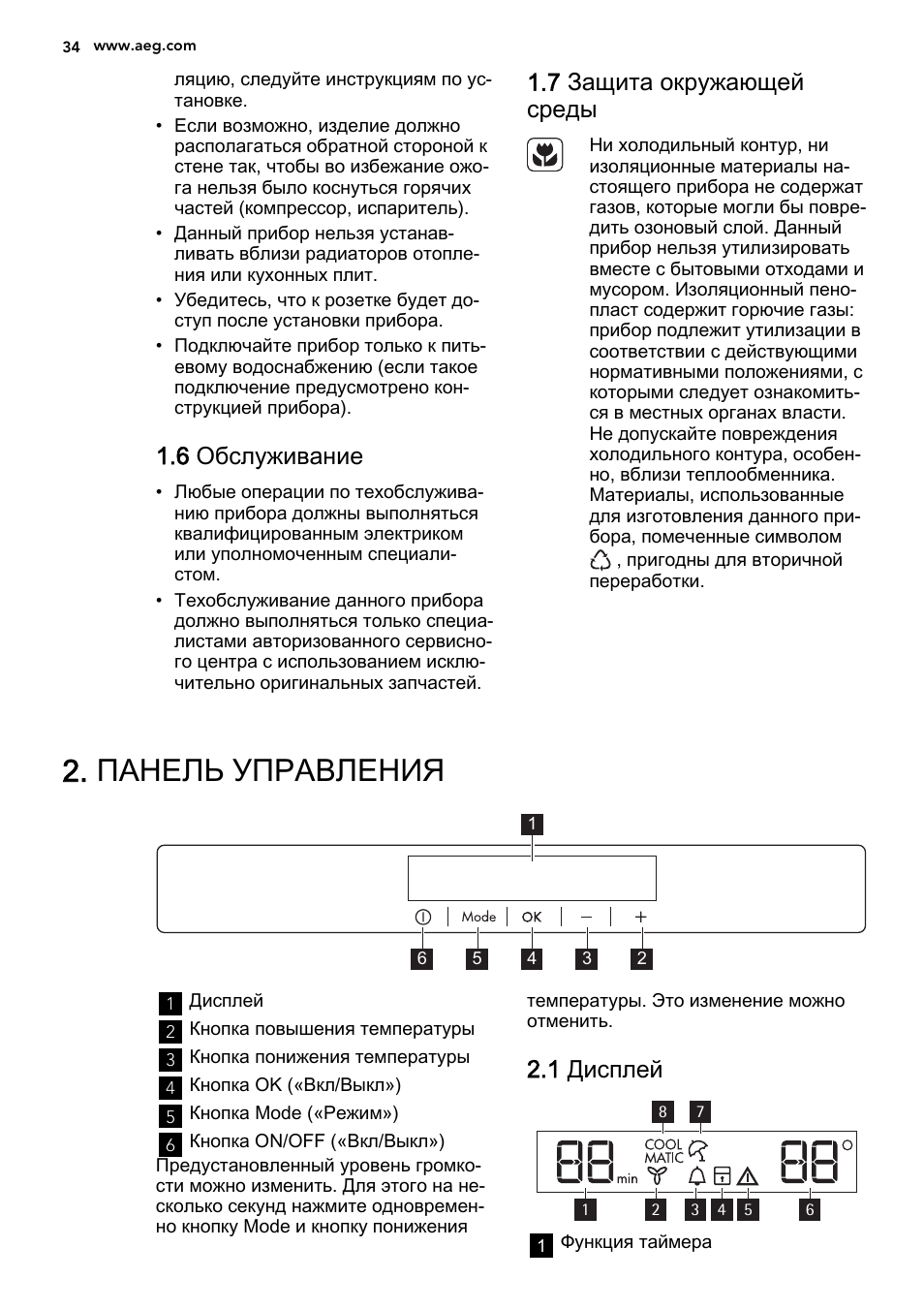 Панель управления, 6 обслуживание, 7 защита окружающей среды | 1 дисплей | AEG AGS77200F0 User Manual | Page 34 / 64