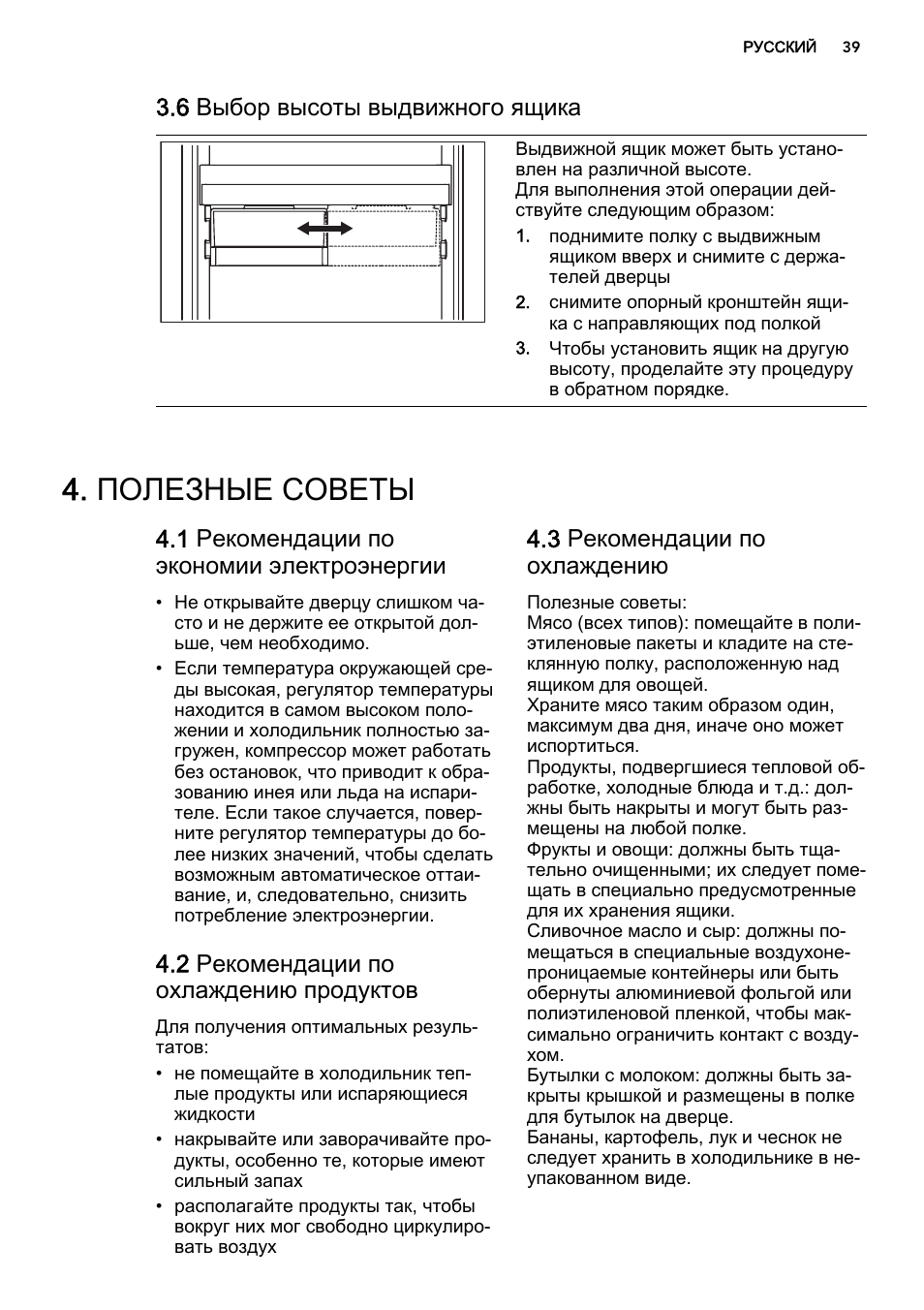 Полезные советы, 6 выбор высоты выдвижного ящика, 1 рекомендации по экономии электроэнергии | 2 рекомендации по охлаждению продуктов, 3 рекомендации по охлаждению | AEG AGS77200F0 User Manual | Page 39 / 64