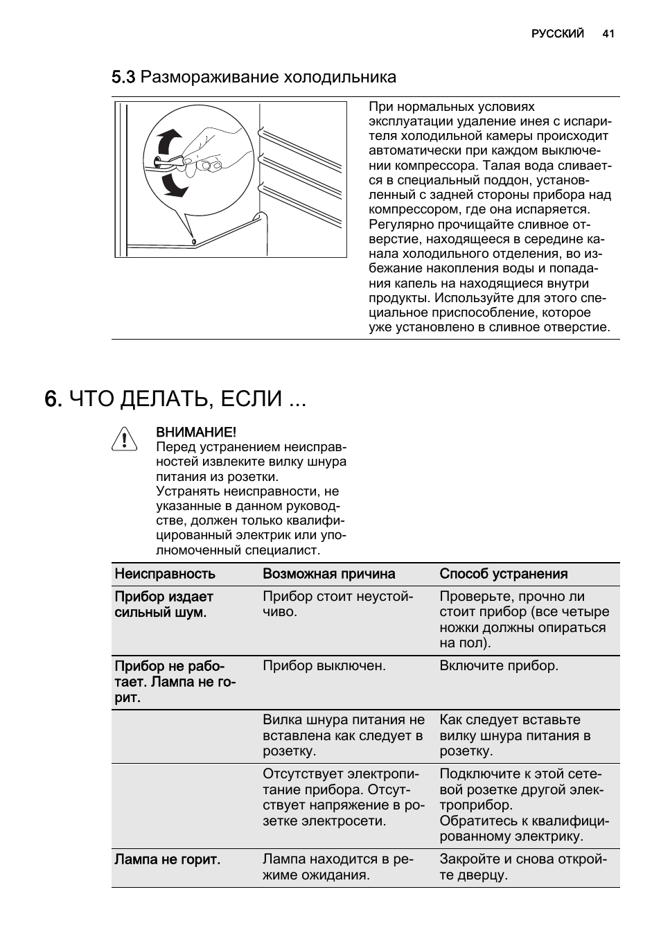 Что делать, если, 3 размораживание холодильника | AEG AGS77200F0 User Manual | Page 41 / 64