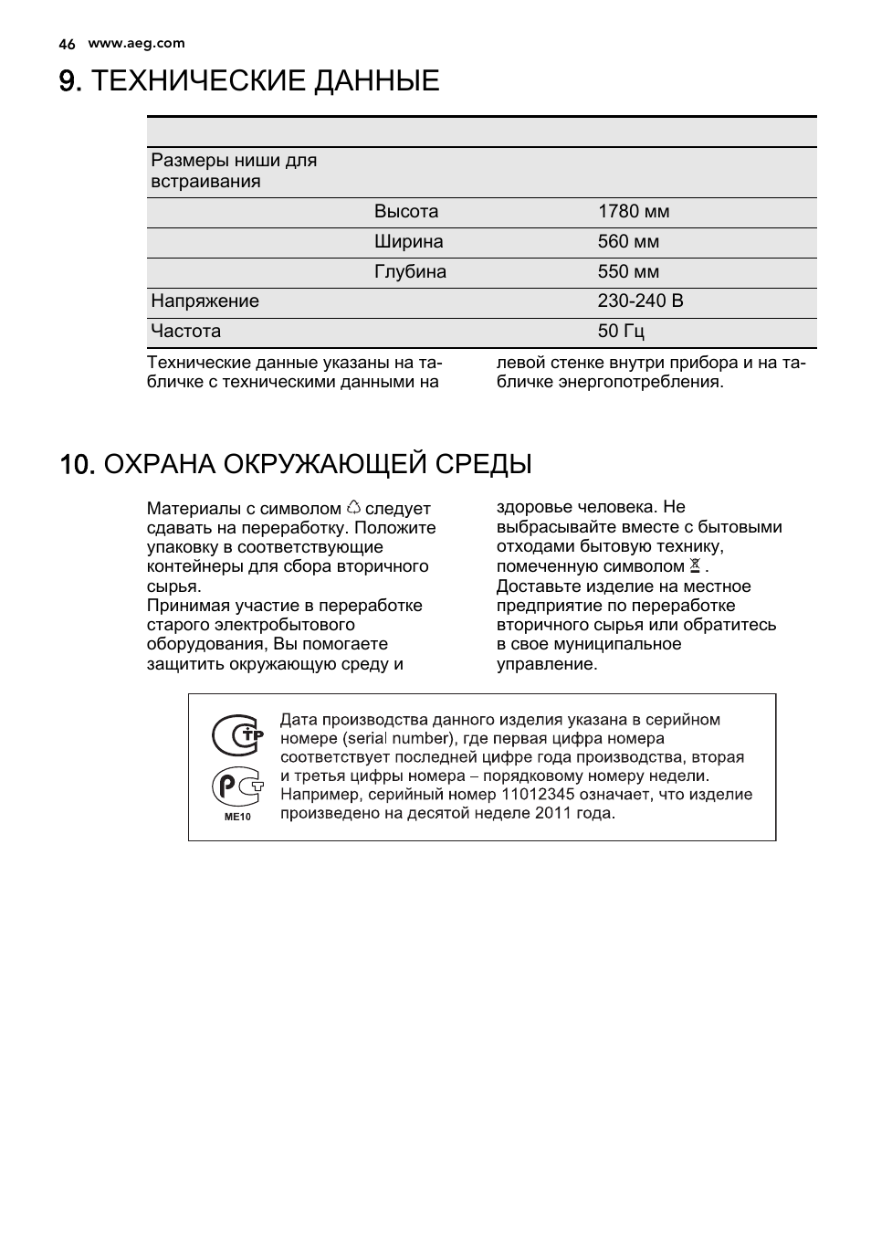 Технические данные, Охрана окружающей среды | AEG AGS77200F0 User Manual | Page 46 / 64