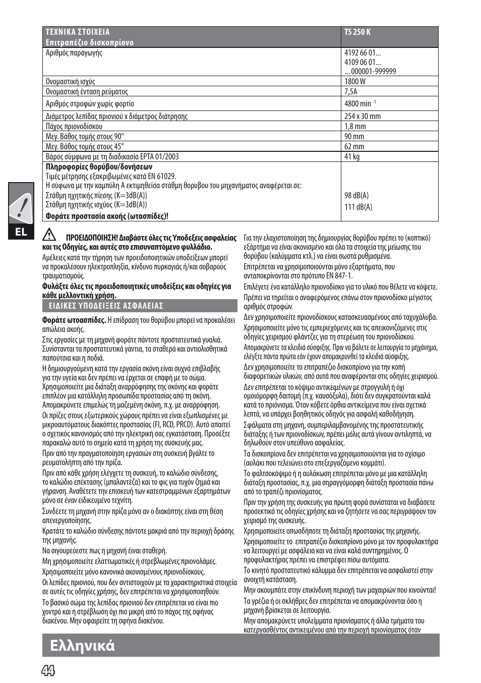 Ελληνικά | AEG TS 250 K User Manual | Page 47 / 79