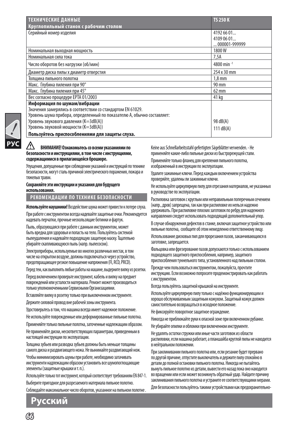Pусский | AEG TS 250 K User Manual | Page 69 / 79