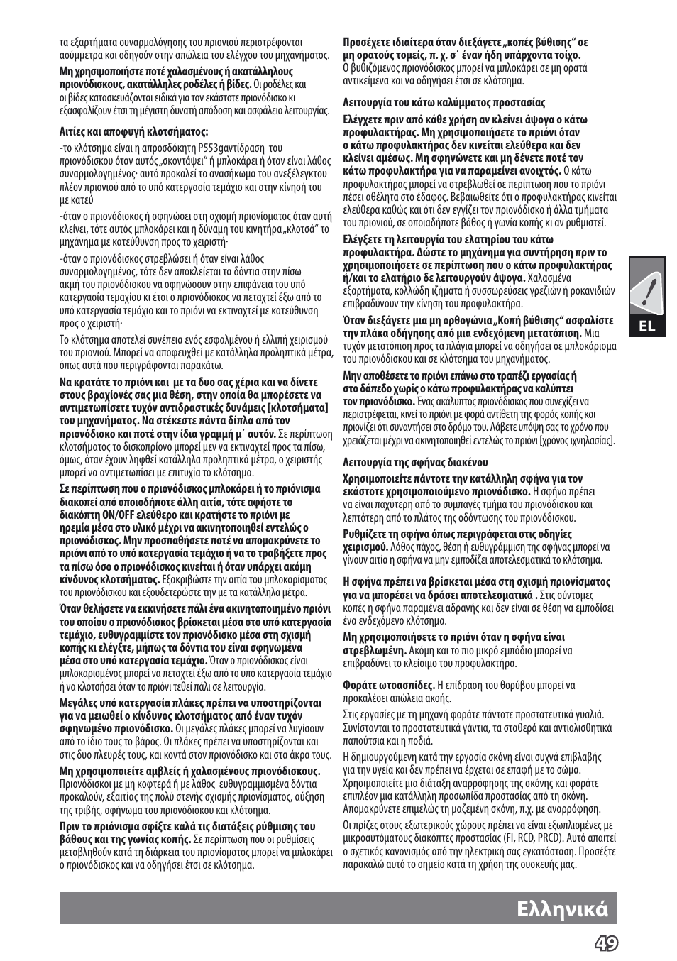 Ελληνικά | AEG TS 55 E User Manual | Page 52 / 99
