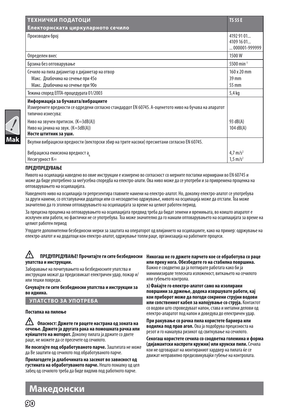 Македонски | AEG TS 55 E User Manual | Page 93 / 99