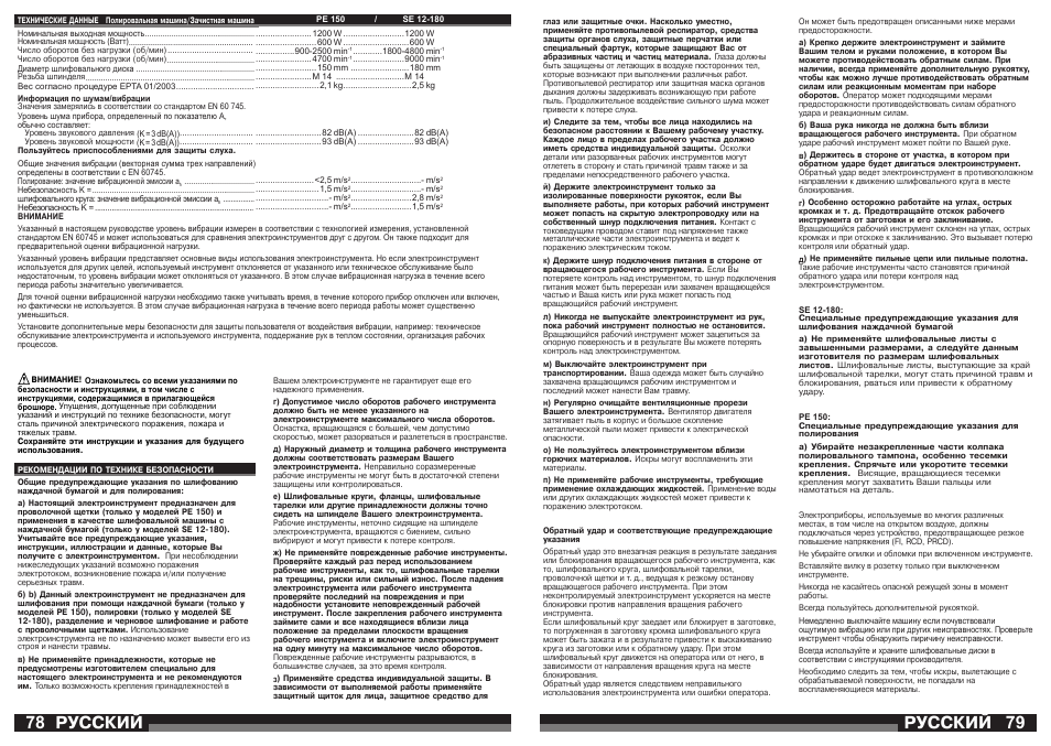 Русский | AEG SE 12-180 User Manual | Page 40 / 49