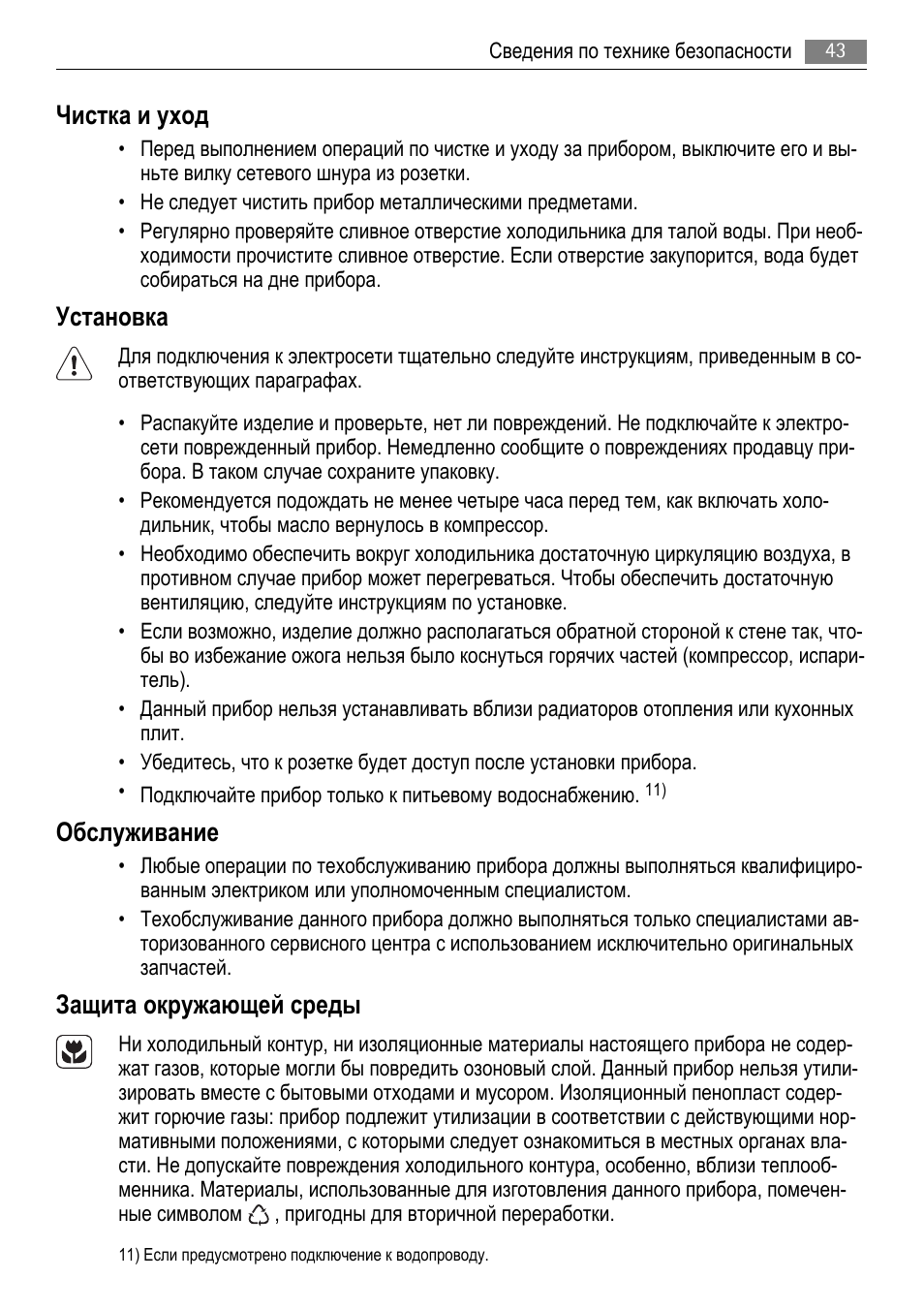 Чистка и уход, Установка, Обслуживание | Защита окружающей среды | AEG AGS77200F0 User Manual | Page 43 / 76
