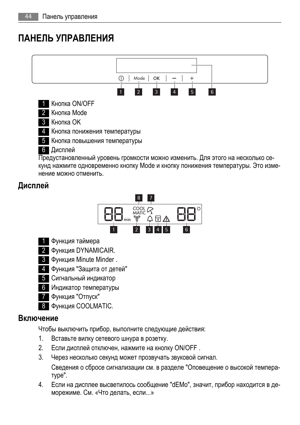 Панель управления, Дисплей, Включение | AEG AGS77200F0 User Manual | Page 44 / 76