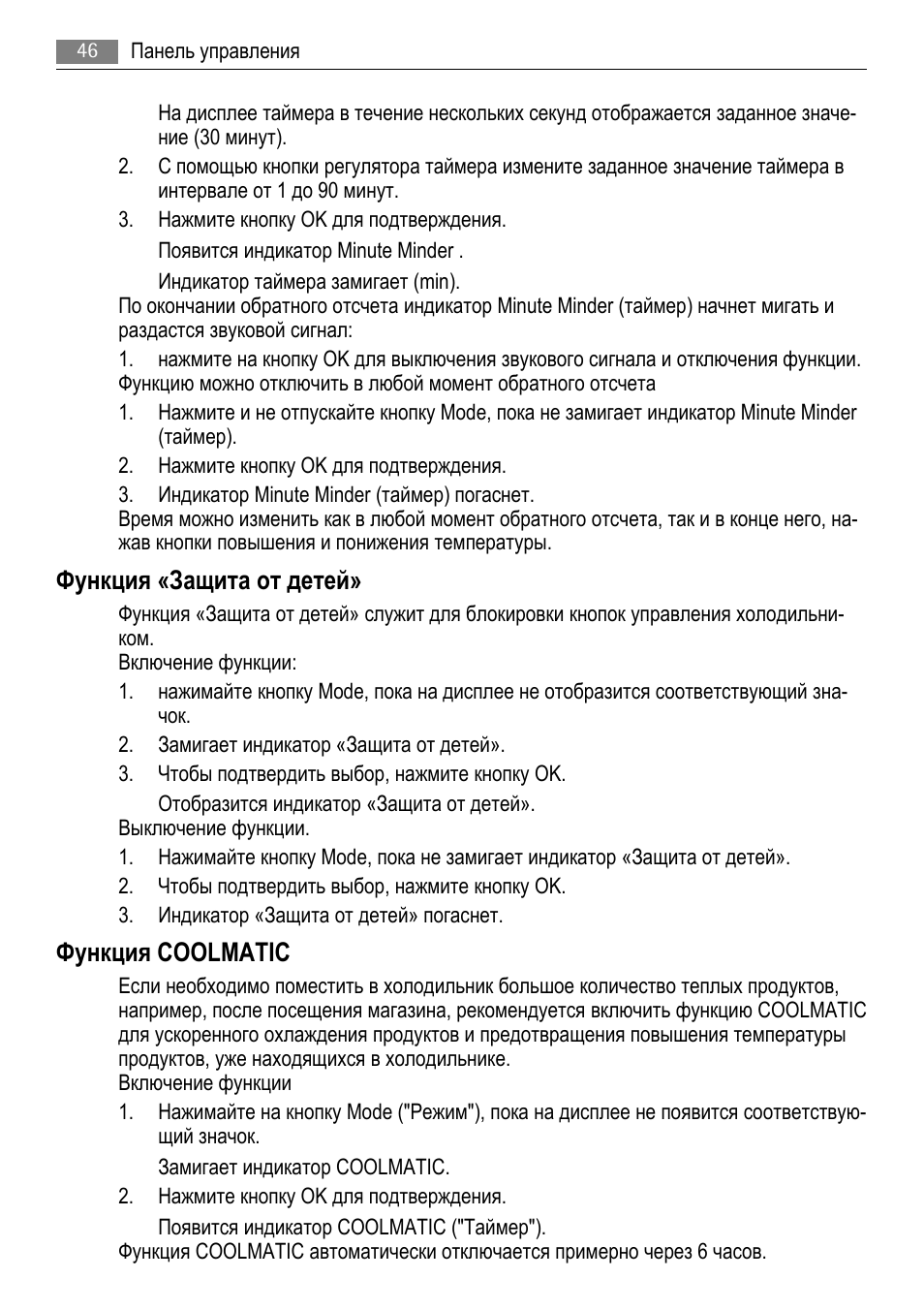 Функция «защита от детей, Функция coolmatic | AEG AGS77200F0 User Manual | Page 46 / 76