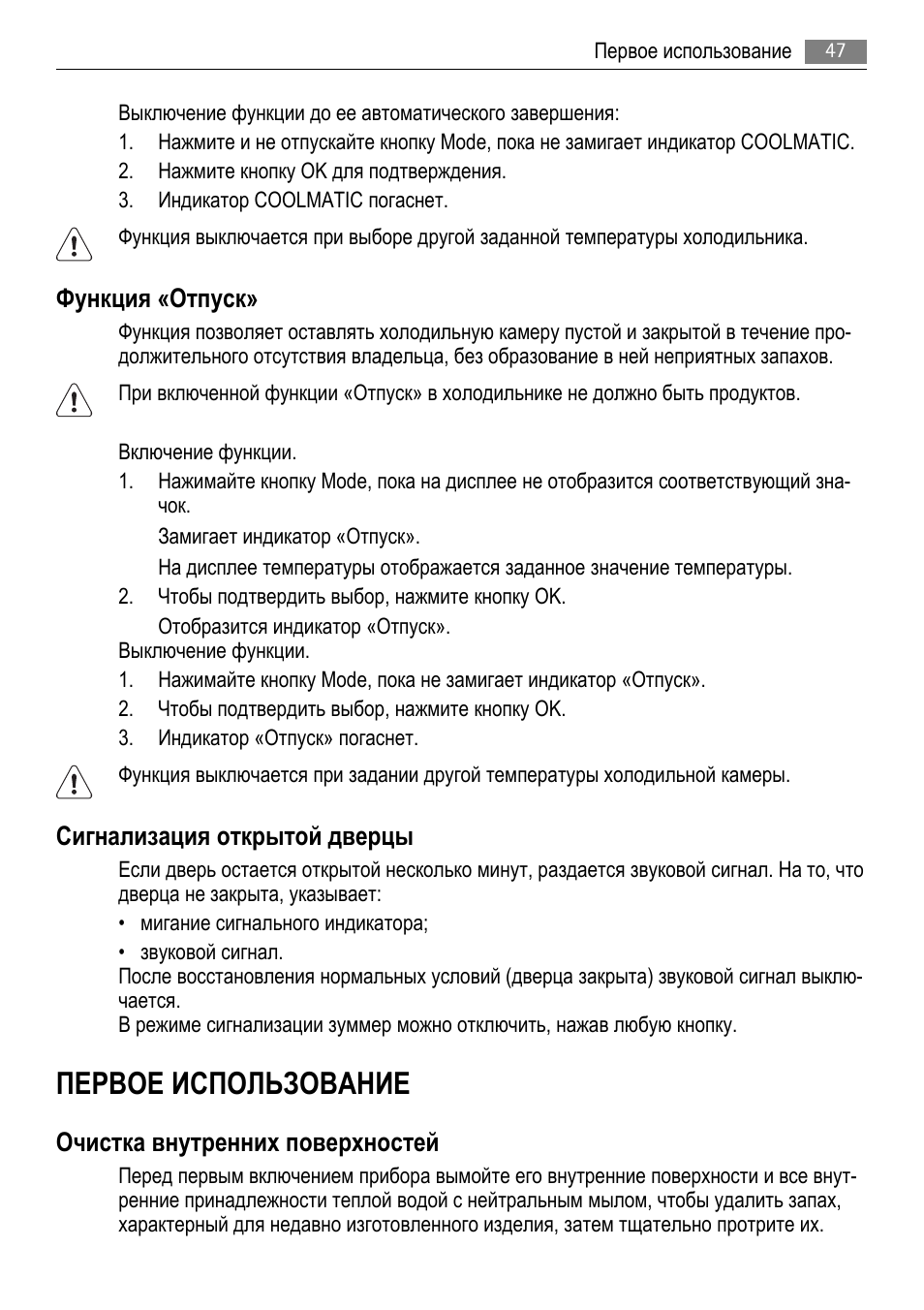 Первое использование, Функция «отпуск, Сигнализация открытой дверцы | Очистка внутренних поверхностей | AEG AGS77200F0 User Manual | Page 47 / 76