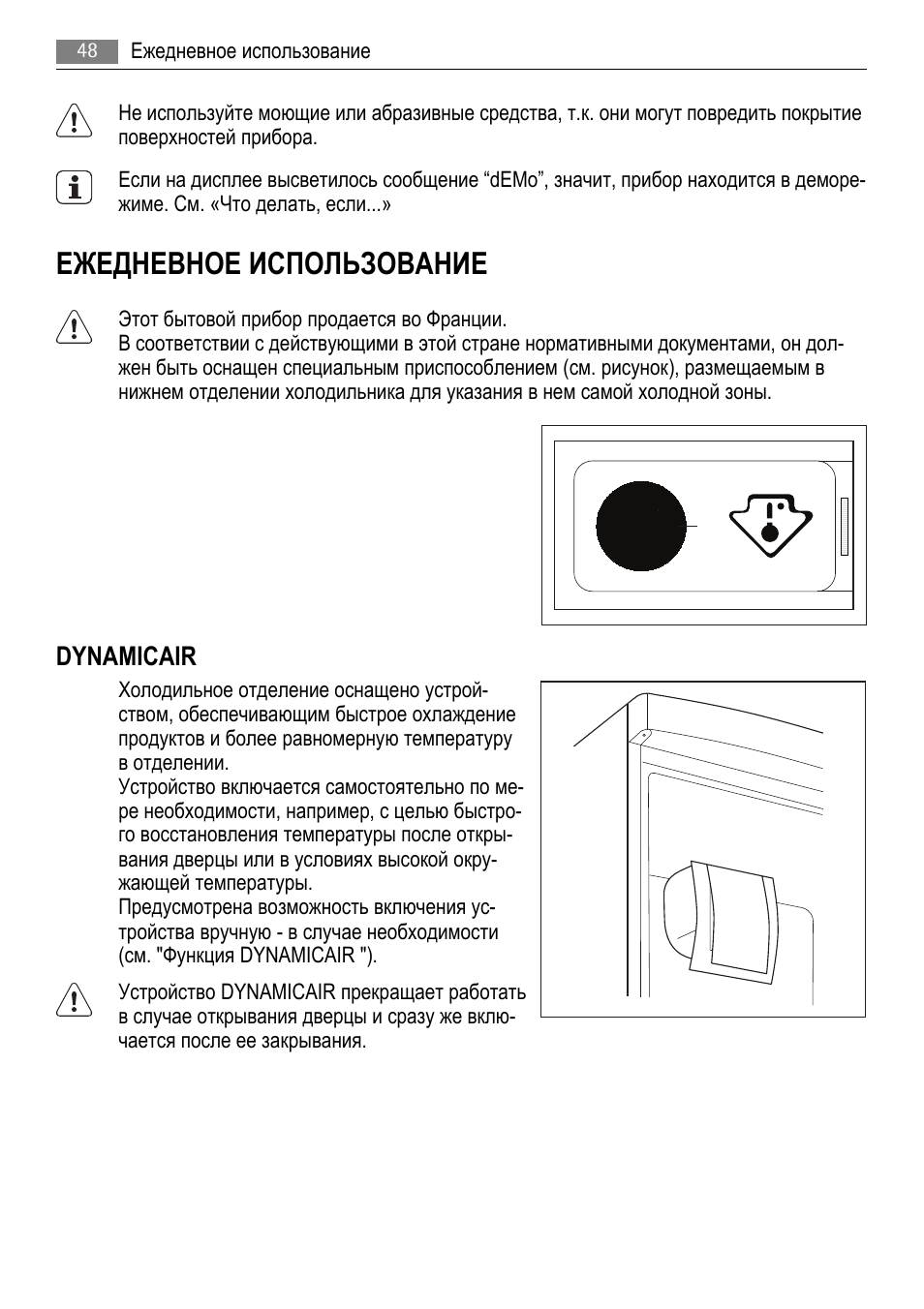 Ежедневное использование, Dynamicair | AEG AGS77200F0 User Manual | Page 48 / 76
