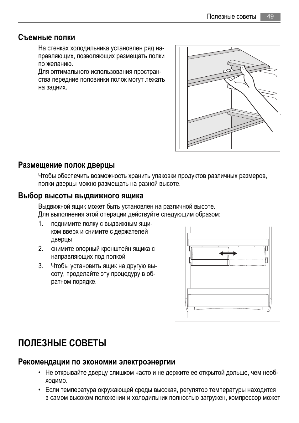 Полезные советы, Съемные полки, Размещение полок дверцы | Выбор высоты выдвижного ящика, Рекомендации по экономии электроэнергии | AEG AGS77200F0 User Manual | Page 49 / 76