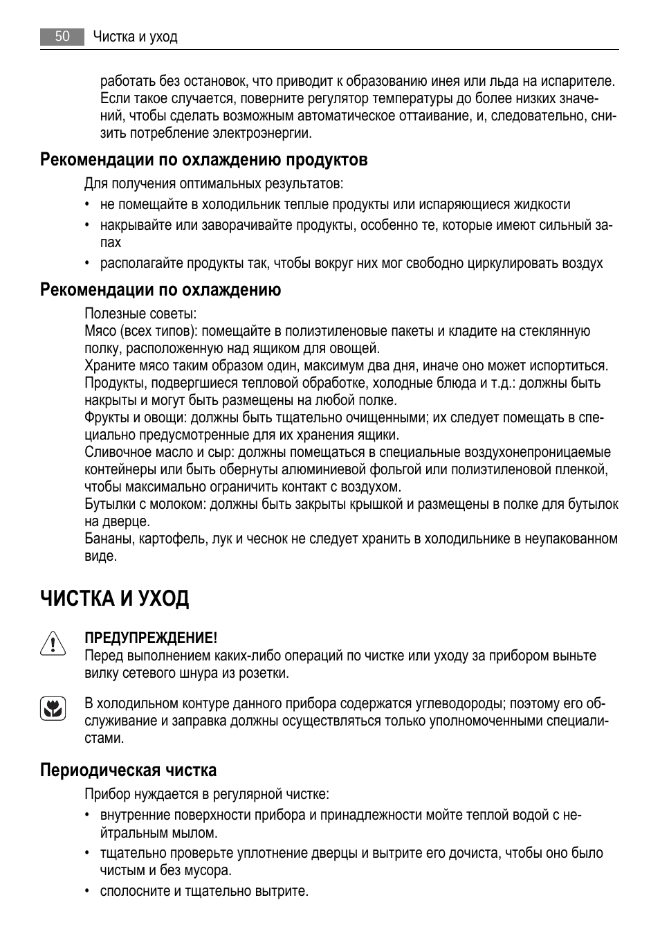 Чистка и уход, Рекомендации по охлаждению продуктов, Рекомендации по охлаждению | Периодическая чистка | AEG AGS77200F0 User Manual | Page 50 / 76