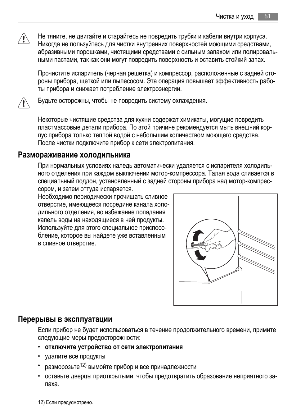 Размораживание холодильника, Перерывы в эксплуатации | AEG AGS77200F0 User Manual | Page 51 / 76