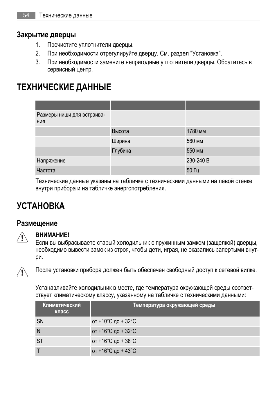 Технические данные, Установка, Закрытие дверцы | Размещение | AEG AGS77200F0 User Manual | Page 54 / 76