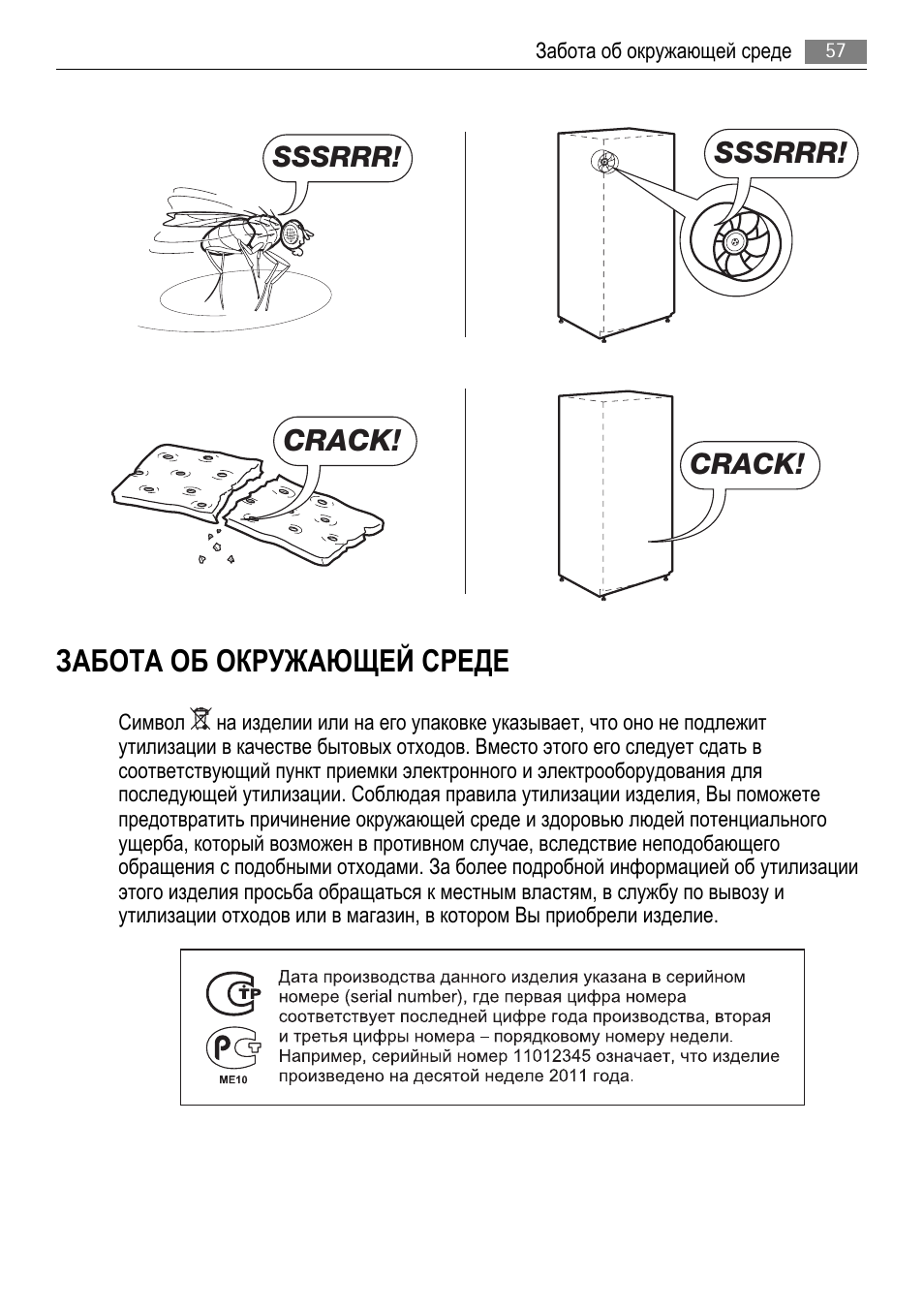 Забота об окружающей среде, Sssrrr, Crack | AEG AGS77200F0 User Manual | Page 57 / 76