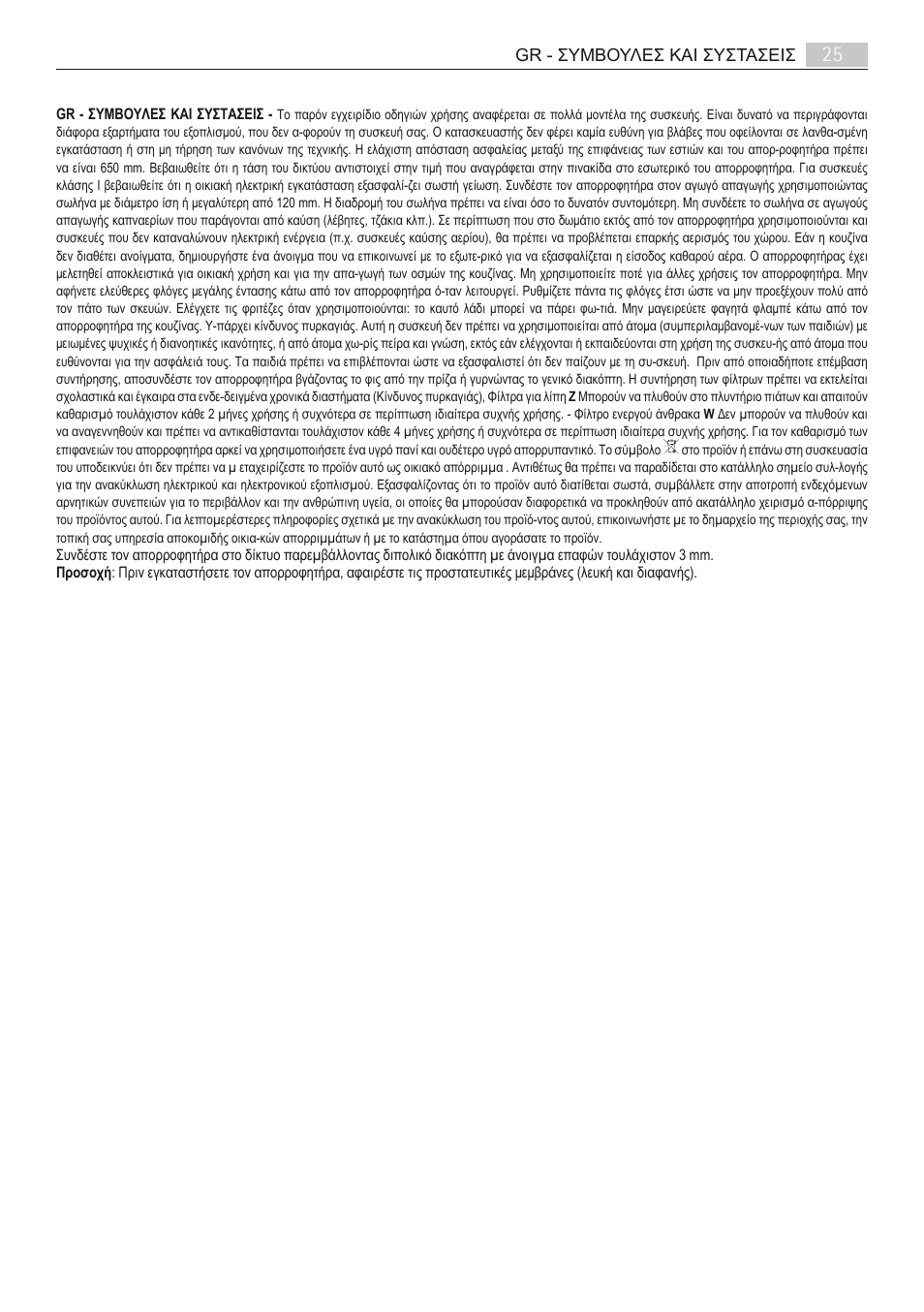 Gr - συμβουλεσ και συστασεισ | AEG X66163MD10 User Manual | Page 25 / 80