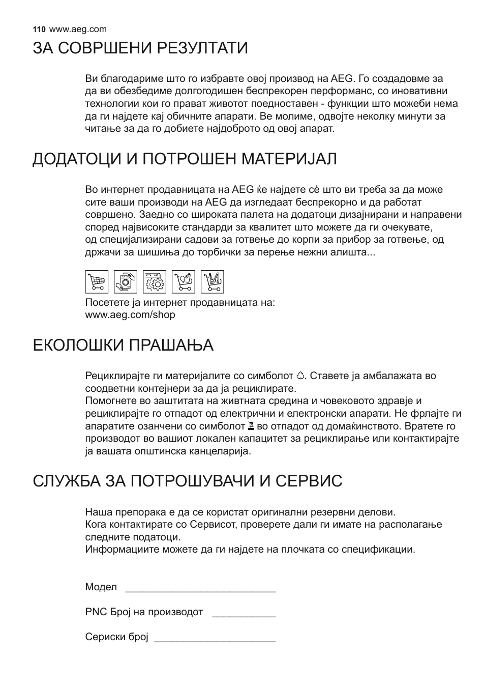 За совршени резултати, Додатоци и потрошен материјал, Еколошки прашања | Служба за потрошувачи и сервис | AEG X92384MI01 User Manual | Page 110 / 128