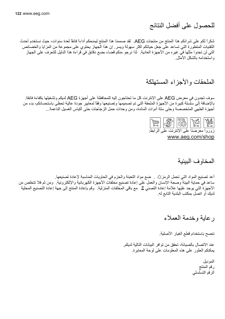 ﺞﺋﺎﺘﻨﻟا ﻞﻀﻓأ ﻰﻠﻋ لﻮﺼﺤﻠﻟ, ﺔﻜﻠﻬﺘﺴﻤﻟا ءاﺰﺟﻷاو تﺎﻘﺤﻠﻤﻟا, ﺔﻴﺌﻴﺒﻟا فوﺎﺨﻤﻟا | ءﻼﻤﻌﻟا ﺔﻣﺪﺧو ﺔﻳﺎﻋر | AEG X92384MI01 User Manual | Page 122 / 128