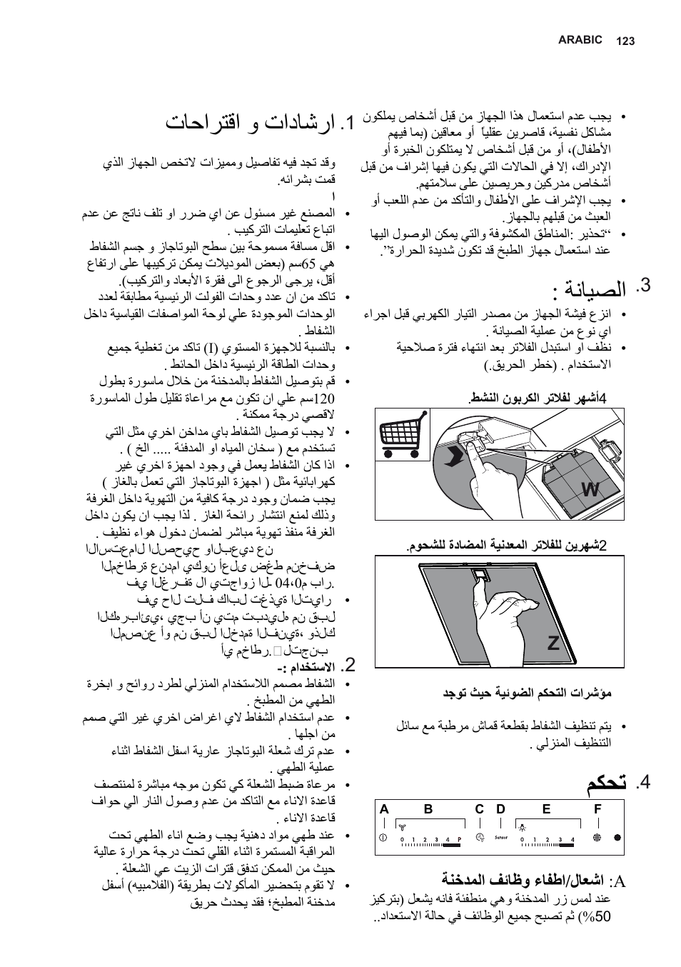 تﺎﺣاﺮﺘﻗا و تادﺎﺷرا, ﺔﻧﺎﻴﺼﻟا, ﻢﻜﺤﺗ | Wz .1 .2 .3 .4, A: ﺔﻨﺧﺪﻤﻟا ﻒﺋﺎﻇو ءﺎﻔﻃا/لﺎﻌﺷا | AEG X92384MI01 User Manual | Page 123 / 128