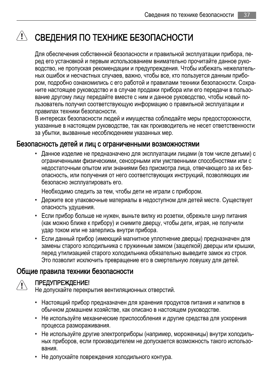 Сведения по технике безопасности, Общие правила техники безопасности | AEG AGS77200F0 User Manual | Page 37 / 72