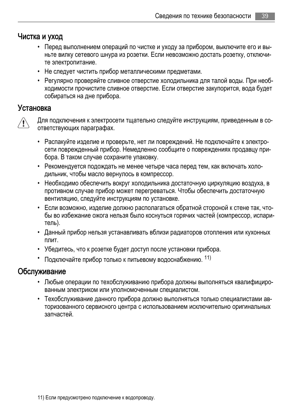 Чистка и уход, Установка, Обслуживание | AEG AGS77200F0 User Manual | Page 39 / 72