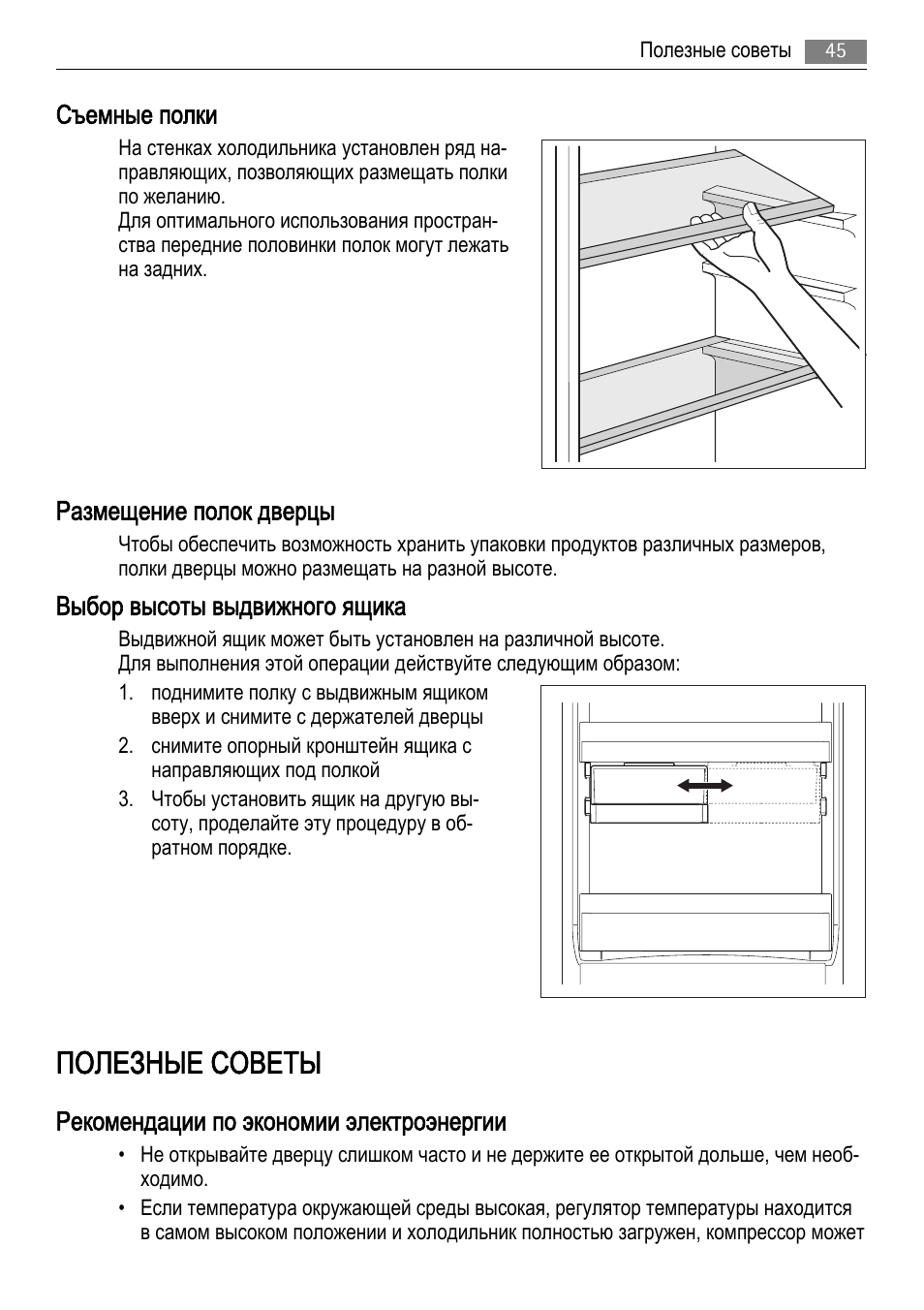 Полезные советы, Съемные полки, Размещение полок дверцы | Выбор высоты выдвижного ящика, Рекомендации по экономии электроэнергии | AEG AGS77200F0 User Manual | Page 45 / 72