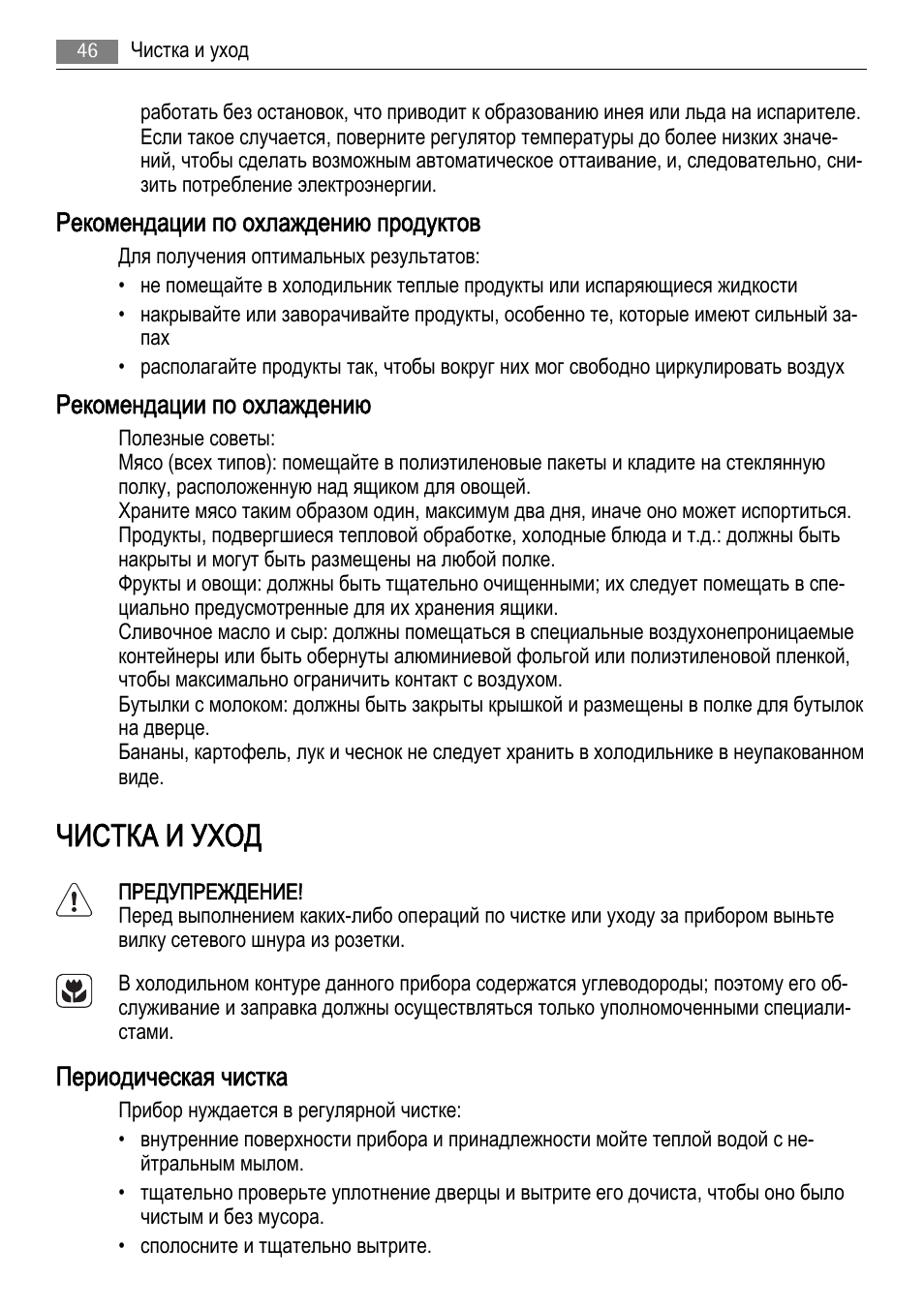 Чистка и уход, Рекомендации по охлаждению продуктов, Рекомендации по охлаждению | Периодическая чистка | AEG AGS77200F0 User Manual | Page 46 / 72
