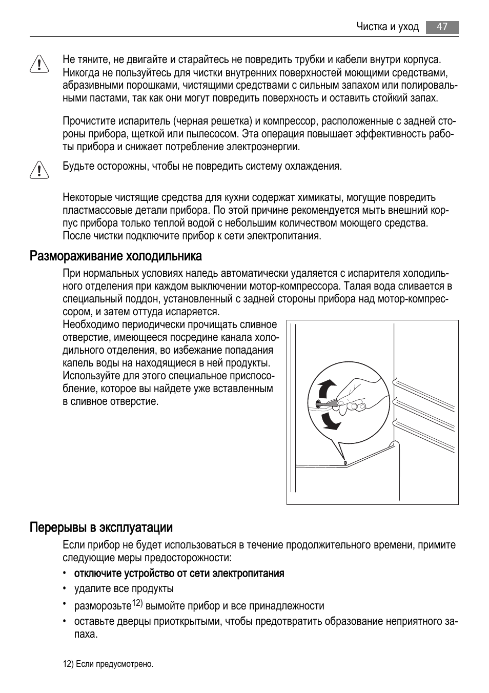 Размораживание холодильника, Перерывы в эксплуатации | AEG AGS77200F0 User Manual | Page 47 / 72