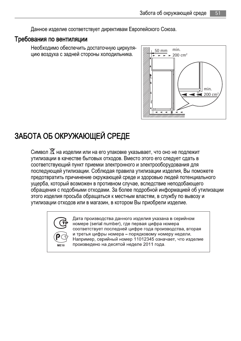 Забота об окружающей среде, Требования по вентиляции | AEG AGS77200F0 User Manual | Page 51 / 72