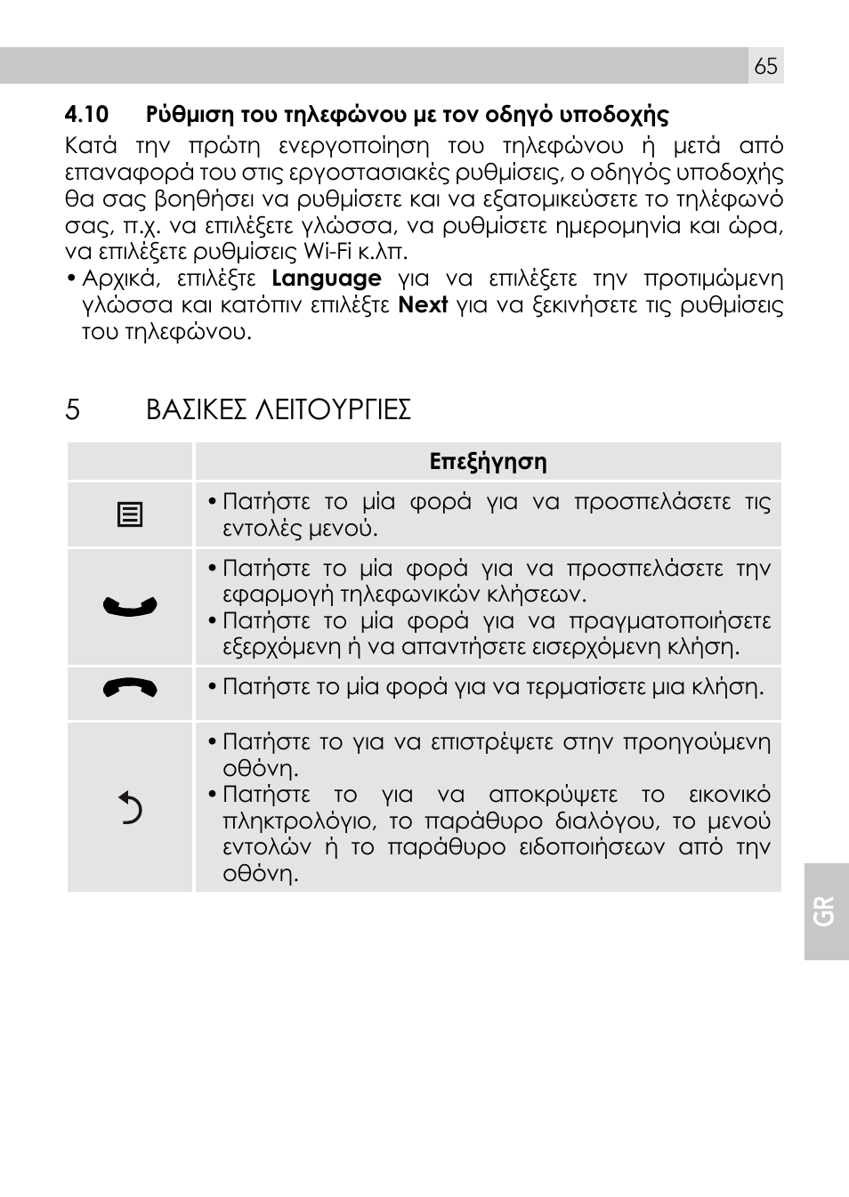 5βασικεσ λειτουργιεσ | AEG Voxtel smart3 User Manual | Page 65 / 80
