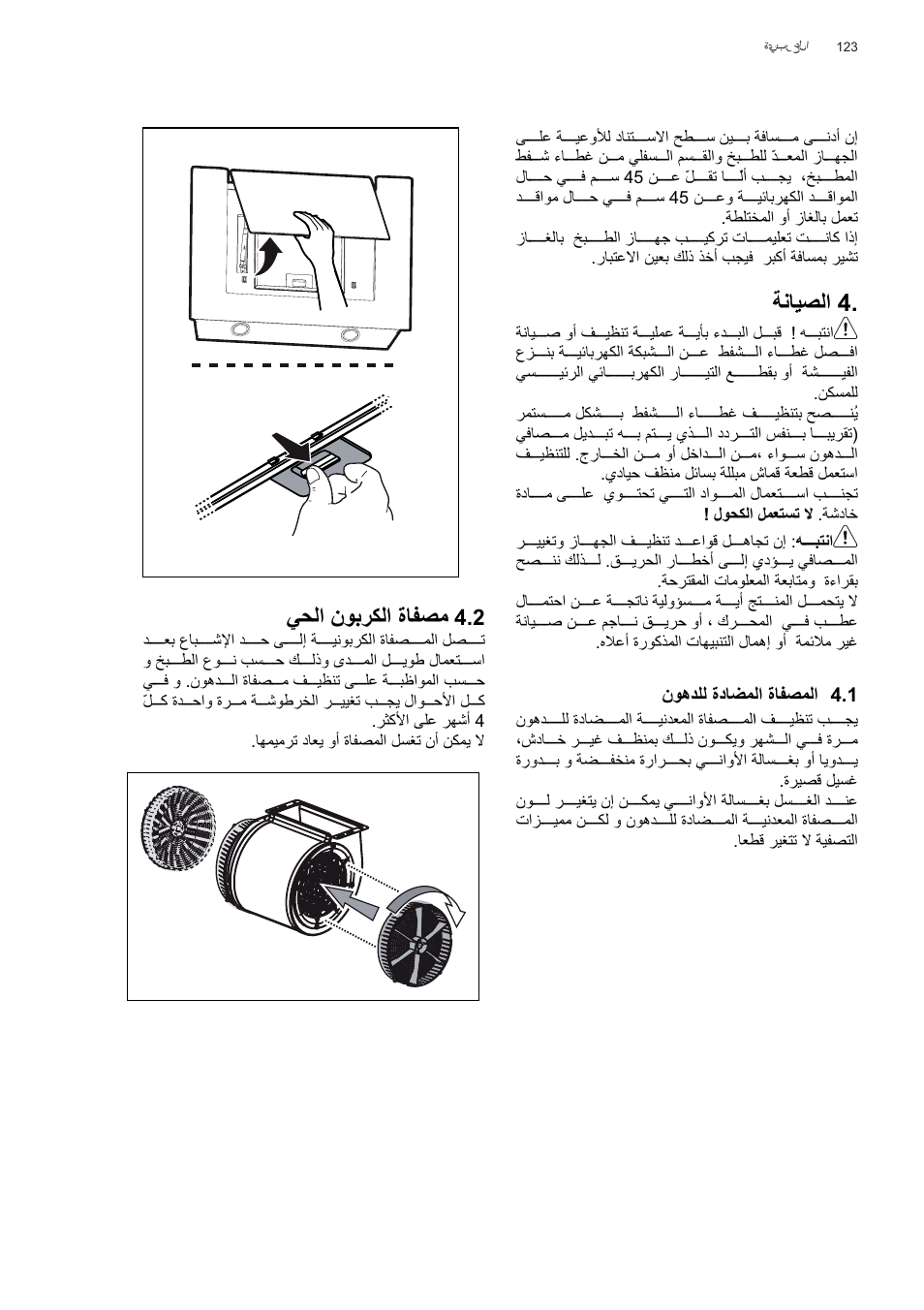 Δϧύθμϟ, Γύϔμϣ ϲτϟ΍ ϥϯαήϝϟ | AEG X56143MD0 User Manual | Page 123 / 128