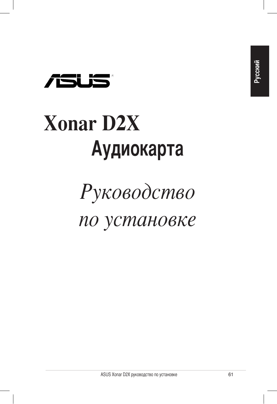 Руководство по установке, Xonar d2x, Аудиокарта | Asus Audio Card Xonar D2X User Manual | Page 61 / 70