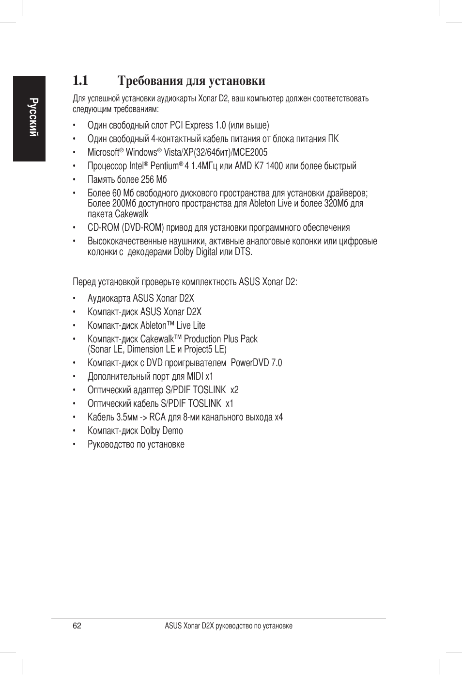 1 требования для установки | Asus Audio Card Xonar D2X User Manual | Page 62 / 70