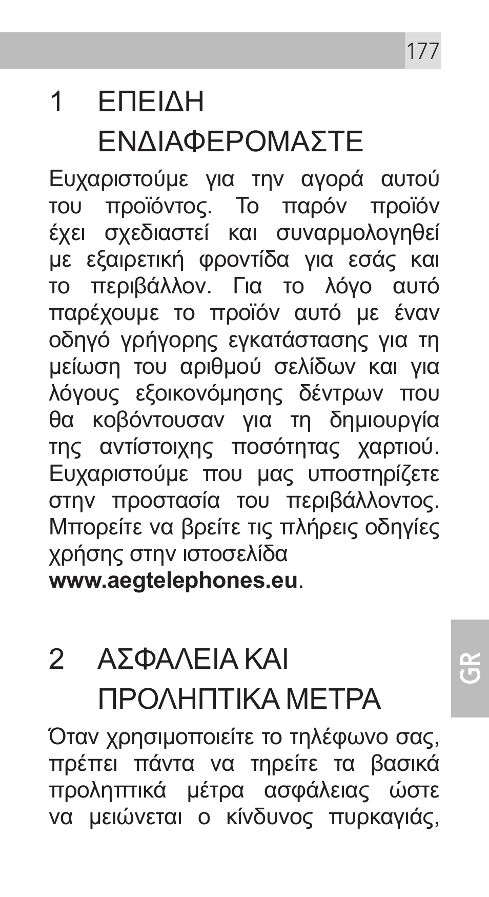 1 επειδη ενδιαφερομαστε, 2 ασφαλεια και προληπτικα μετρα | AEG Voxtel M311 User Manual | Page 177 / 216